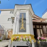 真清浄寺｜新宿区で3万円からの永代供養 由緒ある寺院墓地で、美しいモニュメントの樹木葬・六角堂の写真4