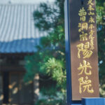 陽光院｜横浜駅から一駅ながら緑に囲まれ鳥がさえずる永代供養墓のサムネイル写真2