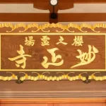 桜之霊場　妙正寺｜桜の霊場として知られる古刹　　ペット納骨堂ありの写真9