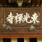東光禅寺｜金沢区の緑豊かな永代供養墓の写真5