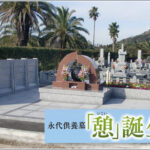 やすらぎの里 南葉山霊園｜横須賀市の送迎バスの運行がある公園墓地の写真1