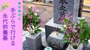 東京都内の手ぶらでお参りできる永代供養墓