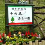 千の風みらい園｜大島町 ログハウスがあるリゾート型の樹木葬 ペット供養ものサムネイル写真5