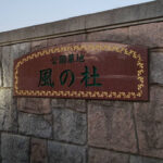 公園墓地風の杜「湘南庭苑」｜藤沢市のペットと一緒に入れる安心の永代供養の写真2