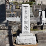 宗圓寺｜小田原市の歴史あるお寺の納骨堂で永代供養の写真1