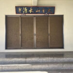 プレミアム本駒込皓映樹木葬墓地｜文京区 2駅から徒歩圏内の樹木葬のサムネイル写真5