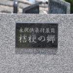 迎盛院「桔梗の郷」｜久喜市 栗橋駅徒歩4分の永代供養墓のサムネイル写真6