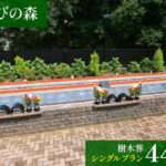 みどりの森｜伊奈町 豊富なプランから選べる永代供養墓・樹木葬のサムネイル写真2