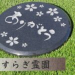 袋井樹木葬 やすらぎ霊園  雲江院｜袋井市 歴史あるお寺の永代供養の写真1